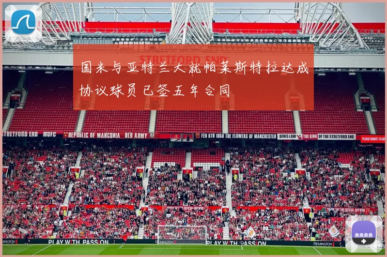 国米与亚特兰大就帕莱斯特拉达成协议球员已签五年合同